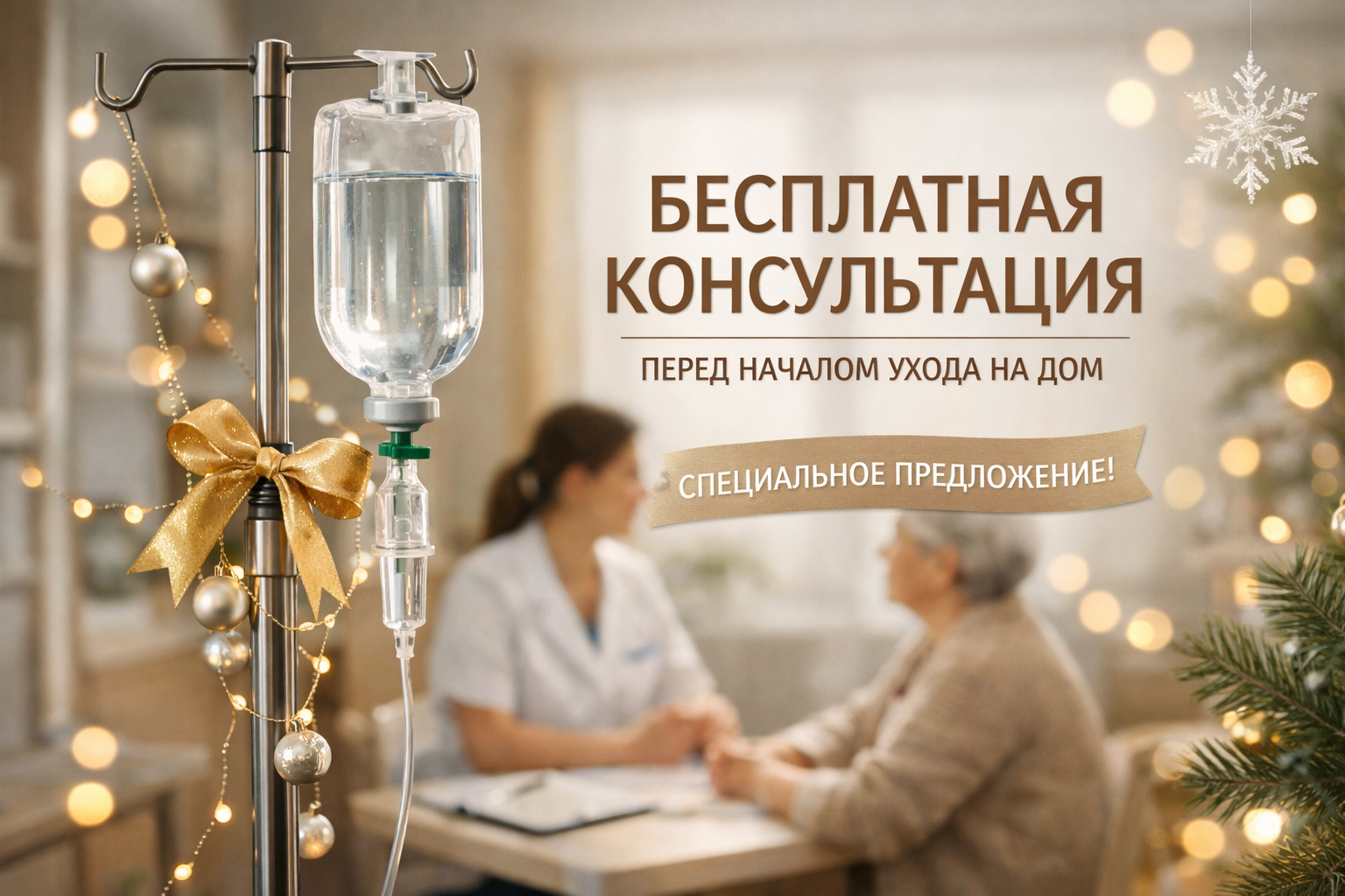 Бесплатная консультация перед оказанием помощи на дому